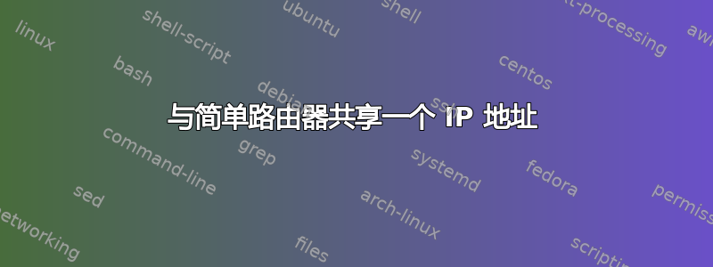 与简单路由器共享一个 IP 地址