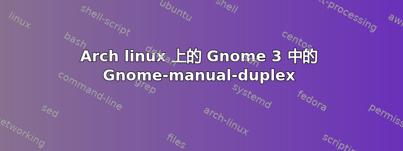 Arch linux 上的 Gnome 3 中的 Gnome-manual-duplex