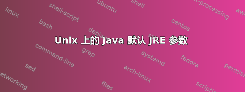 Unix 上的 Java 默认 JRE 参数