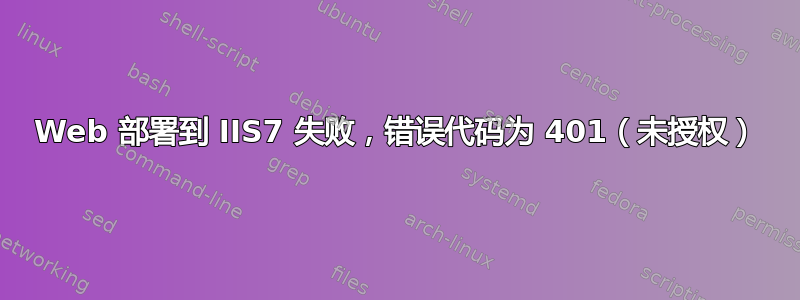 Web 部署到 IIS7 失败，错误代码为 401（未授权）