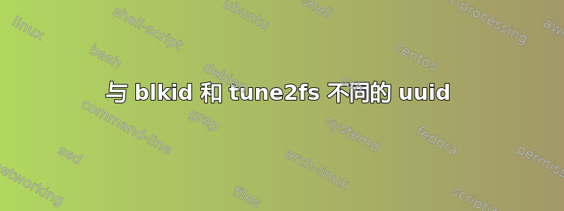 与 blkid 和 tune2fs 不同的 uuid