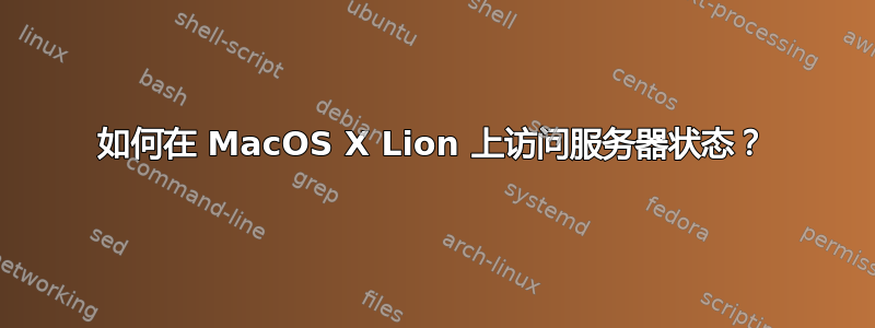 如何在 MacOS X Lion 上访问服务器状态？