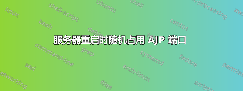 服务器重启时随机占用 AJP 端口