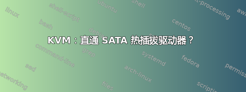 KVM：直通 SATA 热插拔驱动器？