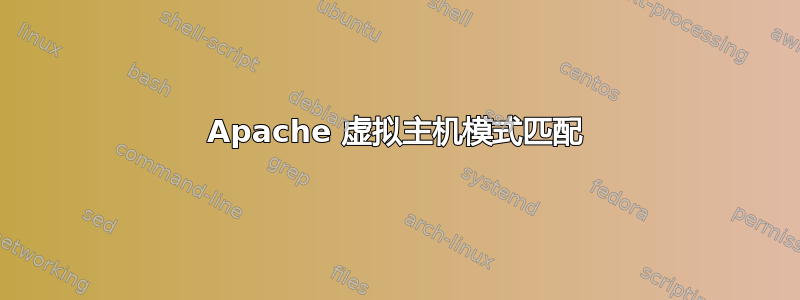 Apache 虚拟主机模式匹配