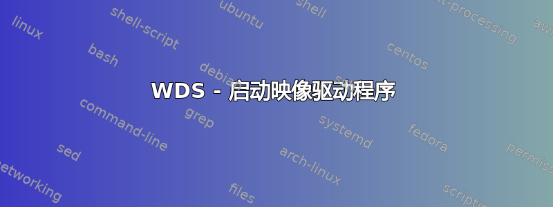 WDS - 启动映像驱动程序