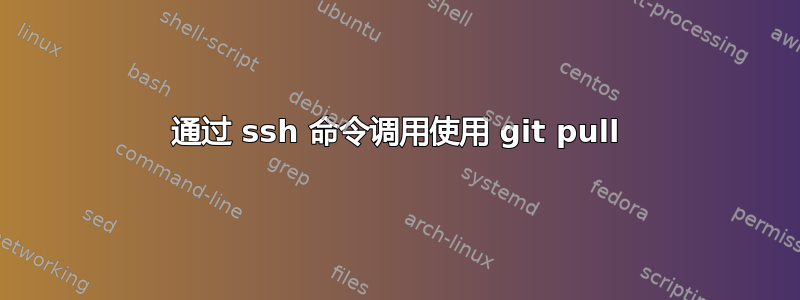 通过 ssh 命令调用使用 git pull