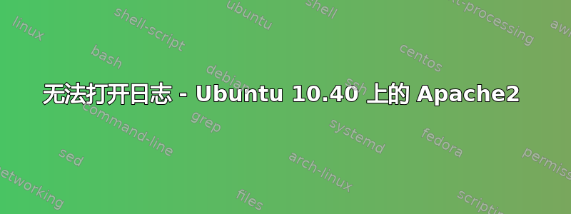 无法打开日志 - Ubuntu 10.40 上的 Apache2