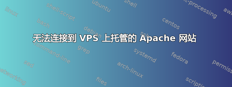 无法连接到 VPS 上托管的 Apache 网站