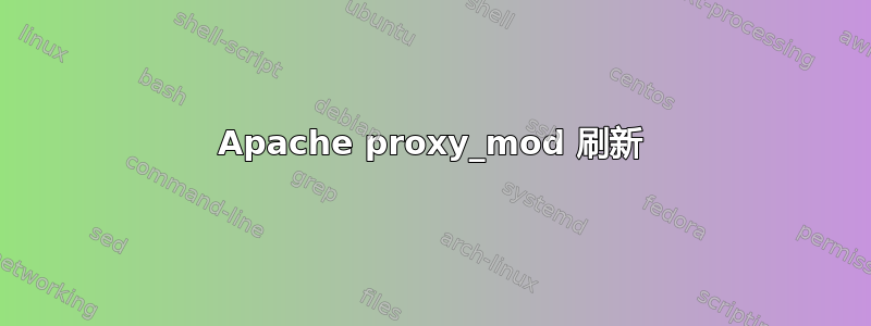 Apache proxy_mod 刷新