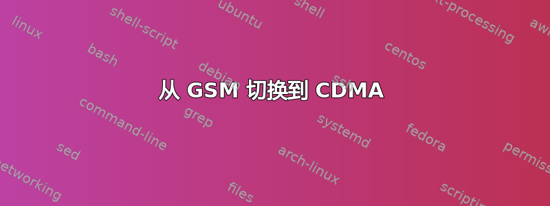 从 GSM 切换到 CDMA