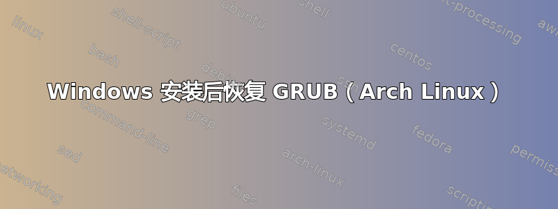 Windows 安装后恢复 GRUB（Arch Linux）