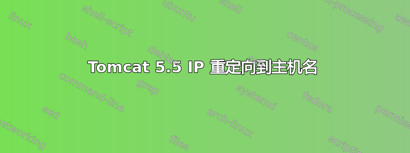 Tomcat 5.5 IP 重定向到主机名