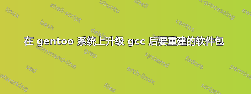 在 gentoo 系统上升级 gcc 后要重建的软件包