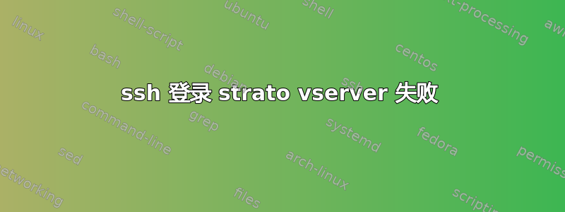 ssh 登录 strato vserver 失败