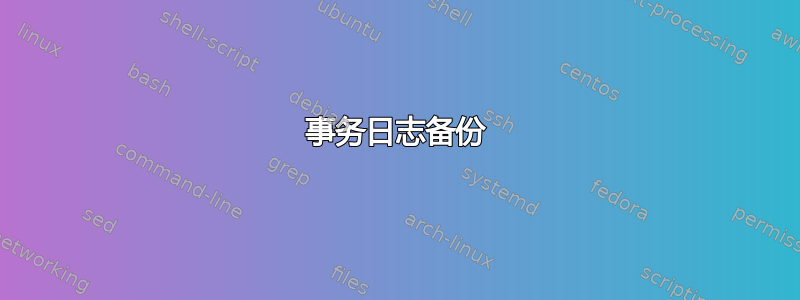 事务日志备份