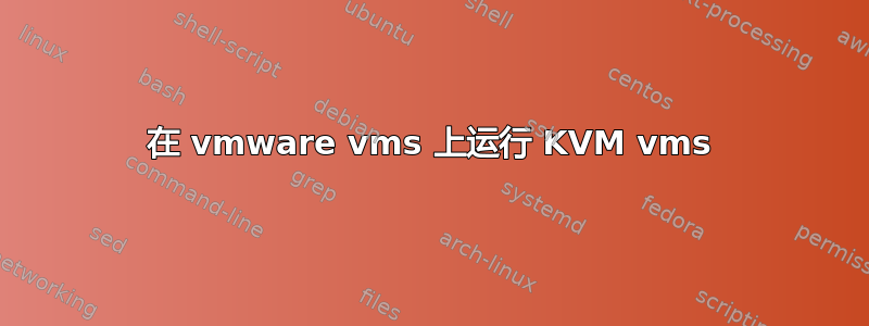 在 vmware vms 上运行 KVM vms