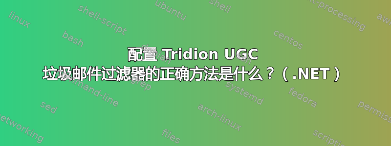 配置 Tridion UGC 垃圾邮件过滤器的正确方法是什么？（.NET）