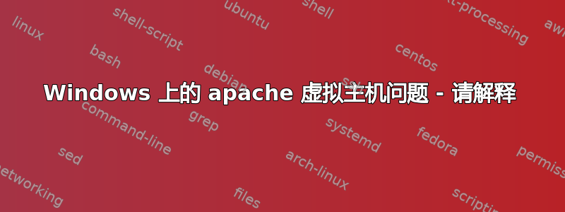 Windows 上的 apache 虚拟主机问题 - 请解释