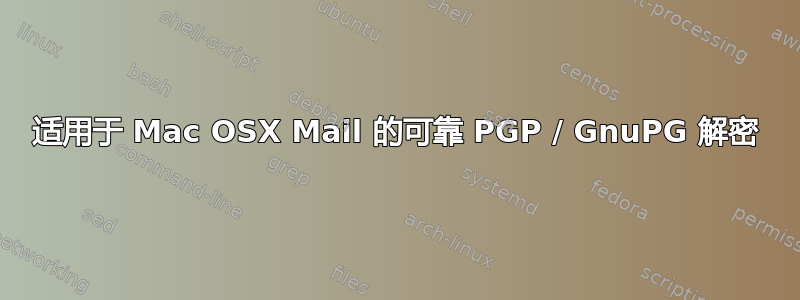 适用于 Mac OSX Mail 的可靠 PGP / GnuPG 解密