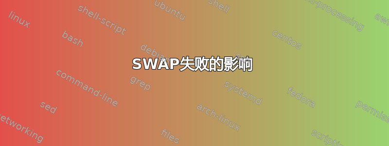 SWAP失败的影响