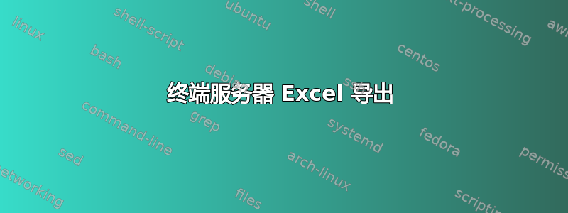 终端服务器 Excel 导出