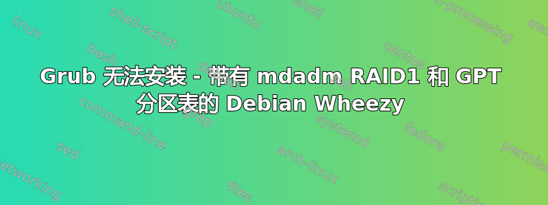 Grub 无法安装 - 带有 mdadm RAID1 和 GPT 分区表的 Debian Wheezy