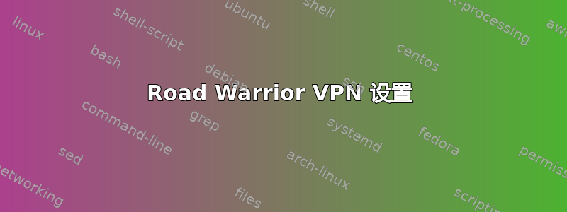 Road Warrior VPN 设置