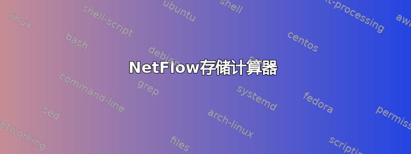 NetFlow存储计算器