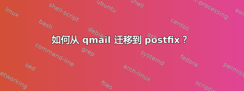 如何从 qmail 迁移到 postfix？