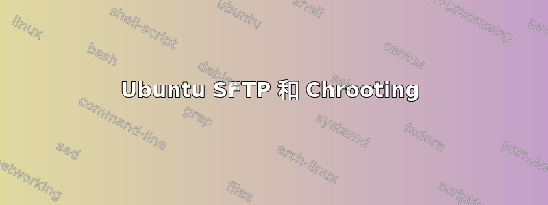 Ubuntu SFTP 和 Chrooting