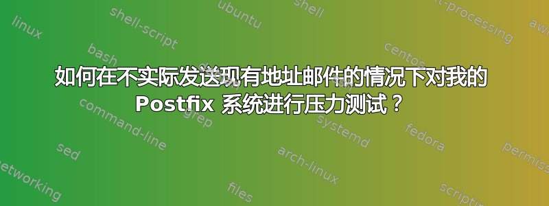 如何在不实际发送现有地址邮件的情况下对我的 Postfix 系统进行压力测试？