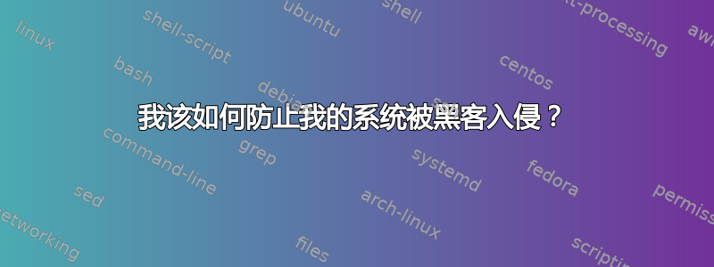 我该如何防止我的系统被黑客入侵？