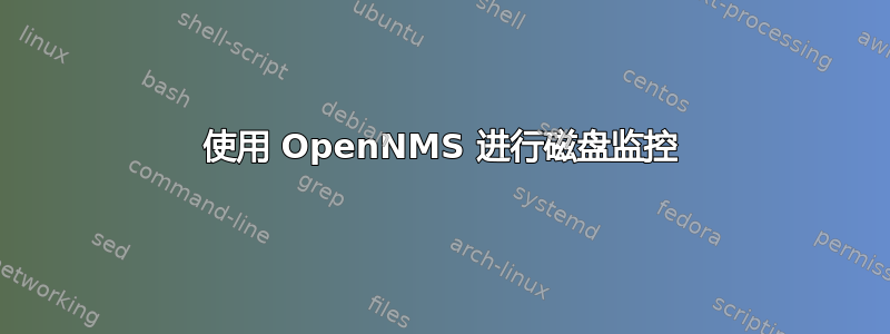 使用 OpenNMS 进行磁盘监控