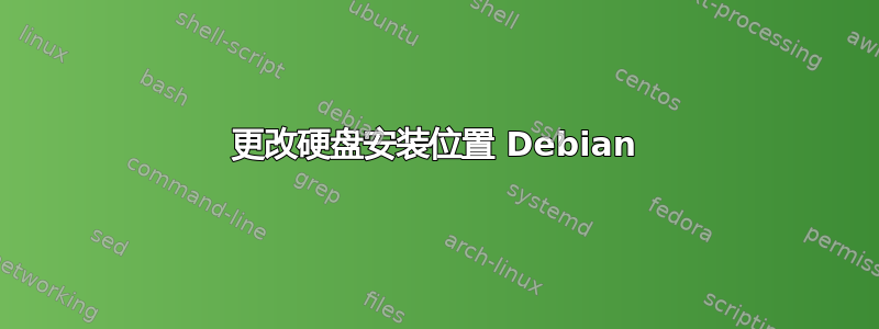 更改硬盘安装位置 Debian