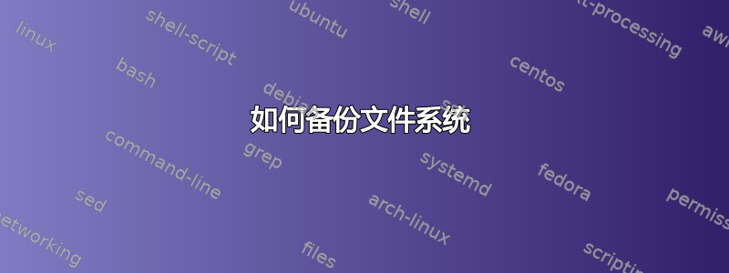 如何备份文件系统