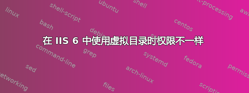 在 IIS 6 中使用虚拟目录时权限不一样