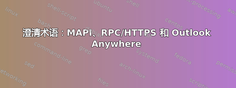 澄清术语：MAPI、RPC/HTTPS 和 Outlook Anywhere