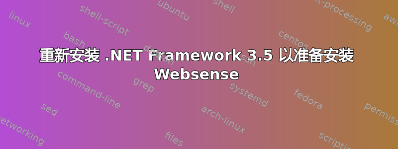 重新安装 .NET Framework 3.5 以准备安装 Websense