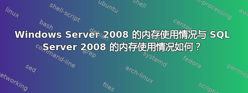 Windows Server 2008 的内存使用情况与 SQL Server 2008 的内存使用情况如何？