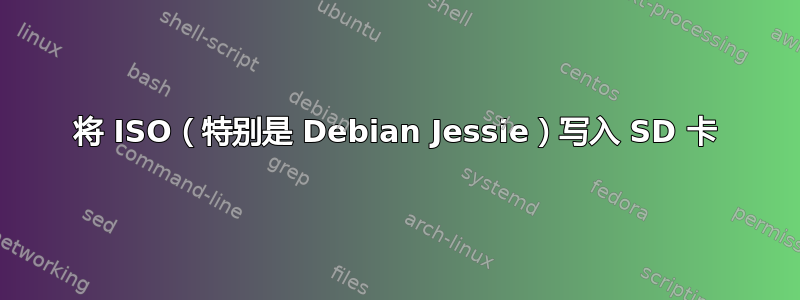 将 ISO（特别是 Debian Jessie）写入 SD 卡