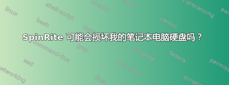 SpinRite 可能会损坏我的笔记本电脑硬盘吗？