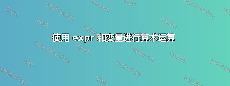 使用 expr 和变量进行算术运算