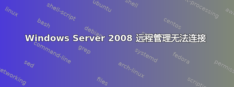 Windows Server 2008 远程管理无法连接