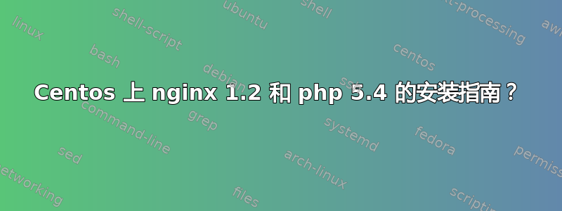 Centos 上 nginx 1.2 和 php 5.4 的安装指南？