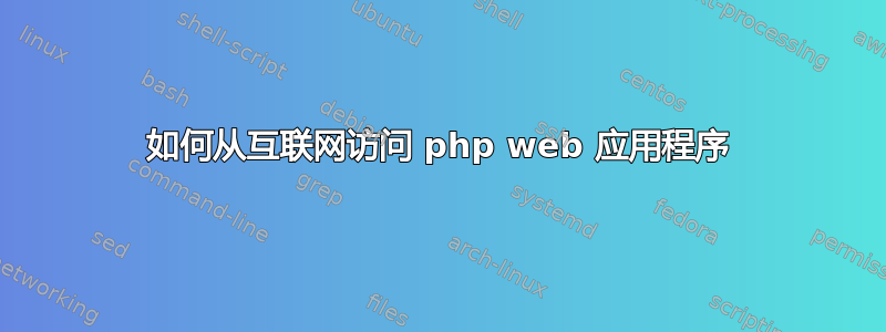 如何从互联网访问 php web 应用程序