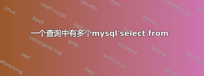 一个查询中有多个mysql'select from'