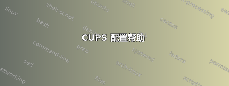 CUPS 配置帮助