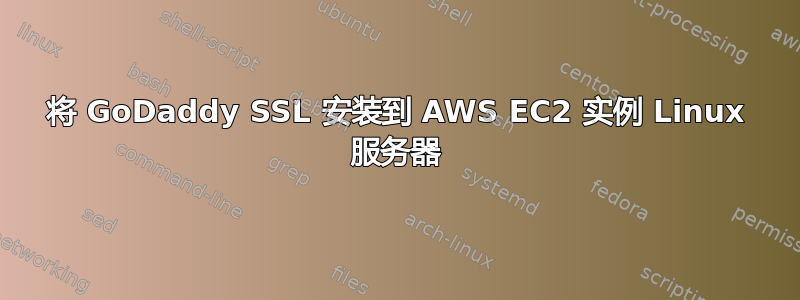 将 GoDaddy SSL 安装到 AWS EC2 实例 Linux 服务器