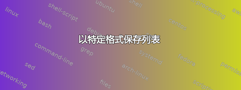 以特定格式保存列表